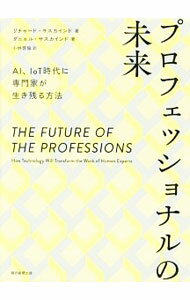 【中古】プロフェッショナルの未来 / SusskindRichard