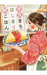 【中古】奈良まちはじまり朝ごはん / いぬじゅん (文庫)