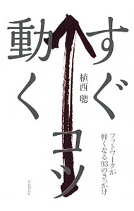 &nbsp;&nbsp;&nbsp; すぐ動くコツ 単行本 の詳細 出版社: 自由国民社 レーベル: 作者: 植西聰 カナ: スグウゴクコツ / ウエニシアキラ サイズ: 単行本 ISBN: 4426123710 発売日: 2017/09/01 関連商品リンク : 植西聰 自由国民社