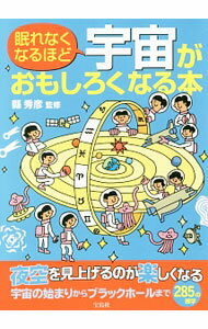 【中古】眠れなくなるほど宇宙がおもしろくなる本 / 県秀彦 (単行本)