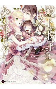 【中古】殿下のお子ではありません！ / 栢野すばる (文庫)