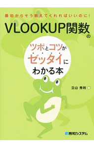 VLOOKUP関数のツボとコツがゼッタイにわかる本 / 立山秀利