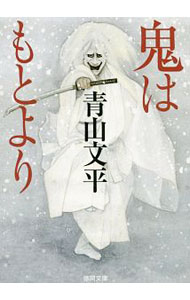 【中古】鬼はもとより / 青山文平 (文庫)
