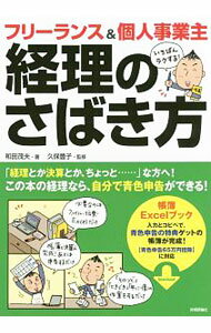 樂天商城 - 【中古】フリーランス＆個人事業主いちばんラクする！経理のさばき方 / 和田茂夫