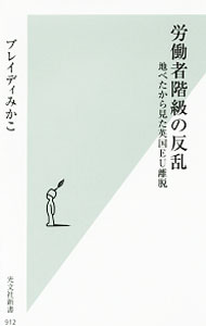 【中古】労働者階級の反乱 / BradyMikako (新書)