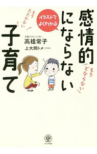 【中古】感情的にならない子育て / 高祖常子 (単行本)