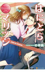 【中古】はにとらマリッジ / 桔梗楓 (単行本)