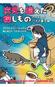 【中古】【全品10倍！8/27 9:59まで】次元を超えた探しもの / EdgeChristopher (単行本)