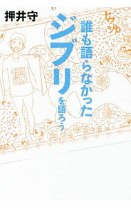 【中古】誰も語らなかったジブリを語ろう / 押井守