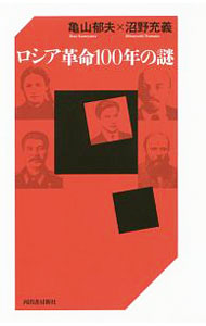 【中古】ロシア革命100年の謎 / 亀山郁夫