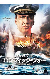 【中古】パシフィック・ウォー / マリオ・ヴァン・ピーブルズ【監督】