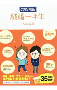【中古】結婚一年生　2018年版 2018年版/ 入江久絵 (単行本)