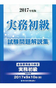 【中古】実務初級　試験問題解説集　金融業務能力検定　2017年度版 / きんざい教育事業センター【編】 (単行本)