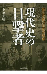 【中古】現代史の目撃者 / 上原光晴 (文庫)