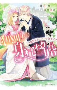 &nbsp;&nbsp;&nbsp; 狐姫の身代わり婚　−初恋王子はとんだケダモノ！？− 単行本 の詳細 出版社: 竹書房 レーベル: 作者: 真宮奏 カナ: キツネヒメノミガワリコンハツコイオウジハトンダケダモノ / マミヤソウ / ライトノベル ラノベ サイズ: 単行本 ISBN: 9784801912441 発売日: 2017/10/17 関連商品リンク : 真宮奏 竹書房