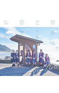 &nbsp;&nbsp;&nbsp; 【CD＋DVD】世界はどこまで青空なのか？（Type−C） の詳細 発売元: 株式会社ソニー・ミュージックレーベルズ　アリオラジャパン アーティスト名: NGT48 カナ: セカイハドコマデアオゾラナノカタイプシー / エヌジーティーフォーティエイト NGT48 ディスク枚数: 2枚 品番: BVCL851 発売日: 2017/12/06 曲名Disc-11.　世界はどこまで青空なのか？2.　僕の涙は流れない3.　ナニカガイル4.　世界はどこまで青空なのか？（off　vocal　ver．）5.　僕の涙は流れない（off　vocal　ver．）6.　ナニカガイル（off　vocal　ver．） 関連商品リンク : NGT48 株式会社ソニー・ミュージックレーベルズ　アリオラジャパン