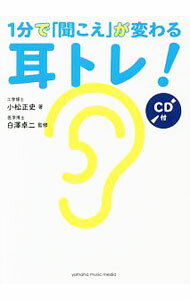 【中古】【全品10倍！3/25限定】【CD付】1分で「聞こえ」が変わる耳トレ！ / 小松正史／白沢卓二 (単行本)