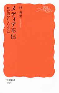 【中古】メディア不信 / 林香里 (新書)