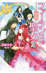 Shueisha Cobalt Library - 【中古】ファーランドの聖女 2/ 小田マキ (単行本)