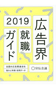 【中古】広告界就職ガイド　2019 / 宣伝会議 (単行本)
