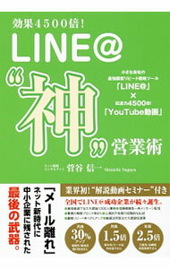 其它 - 【中古】効果4500倍！LINE＠“神”営業術 / 菅谷信一 (単行本)