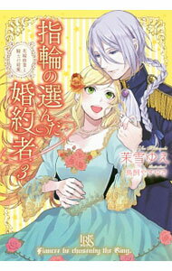 【中古】指輪の選んだ婚約者 3/ 茉雪ゆえ (単行本)