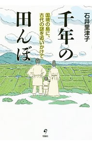 Agriculture - 【中古】千年の田んぼ / 石井里津子 (単行本)