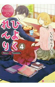 Kadokawa Beans Library - 【中古】ひよくれんり 4/ なかゆんきなこ (文庫)
