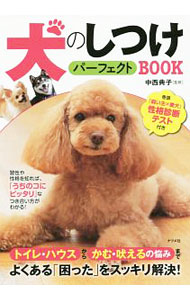【中古】犬のしつけパーフェクトBOOK / 中西典子（1965−）