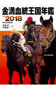 【中古】金満血統王国年鑑for　2018 / 田端到 (単行本)
