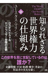 【中古】知られざる世界権力の仕組み 上/ MullinsEustace (単行本)