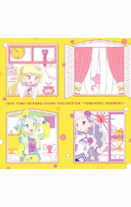 【中古】「アイドルタイムプリパラ」♪ソングコレクション−ゆめペコおかわり！− / アニメ