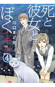 【中古】死と彼女とぼく　イキル 4/ 川口まどか