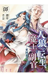Ex Novels - 【中古】人狼への転生、魔王の副官 08/ 漂月 (単行本)