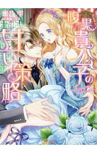 Kadokawa Beans Library - 【中古】腹黒貴公子の甘い策略 / 蜜乃雫