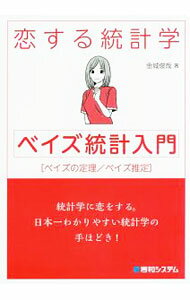 【中古】恋する統計学 / 金城俊哉 (単行本)