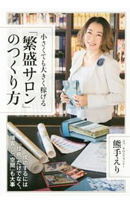 Sales, Business - 【中古】【全品10倍！5/10限定】小さくても大きく稼げる「繁盛サロン」のつくり方 / 熊手えり (単行本)