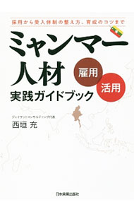 &nbsp;&nbsp;&nbsp; ミャンマー人材雇用活用実践ガイドブック 単行本 の詳細 出版社: 日本実業出版社 レーベル: 作者: 西垣充 カナ: ミャンマージンザイコヨウカツヨウジッセンガイドブック / ニシガキミツル サイズ: 単行本 ISBN: 4534055521 発売日: 2018/01/01 関連商品リンク : 西垣充 日本実業出版社
