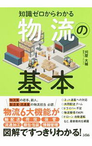 【中古】知識ゼロからわかる物流の基本 / 刈屋大輔 (単行本)