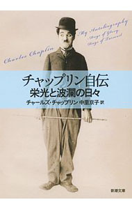 【中古】チャップリン自伝 / ChaplinCharles (文庫)