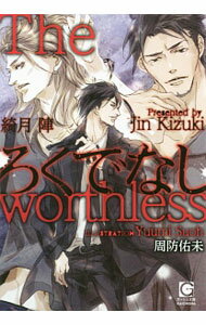 Shy Novels - 【中古】ろくでなし / 綺月陣 ボーイズラブ小説