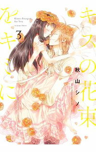 【中古】キスの花束をキミに 3/ 秋山シノ