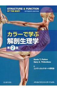 &nbsp;&nbsp;&nbsp; カラーで学ぶ解剖生理学 単行本 の詳細 出版社: エルゼビア・ジャパン レーベル: 作者: PattonKevin　T． カナ: カラーデマナブカイボウセイリガク / ケビンTパットン サイズ: 単行本 ISBN: 4895929066 発売日: 2017/12/01 関連商品リンク : PattonKevin　T． エルゼビア・ジャパン
