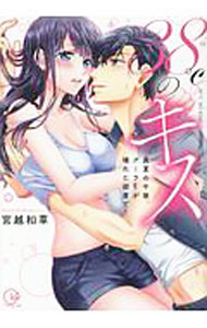 【中古】38℃のキス−真夏の午後、クーラーが壊れた部屋で… / 宮越和草