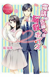【中古】電話の佐藤さんは悩殺ボイス / 橘柚葉 (単行本)