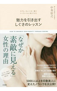 魅力を引き出すしぐさのレッスン / 中井信之 (単行本)