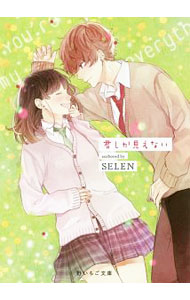 【中古】君しか見えない / SELEN (文庫)