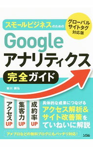 【中古】スモールビジネスのためのGoogleアナリティクス完全ガイド / 皆川顕弘 (単行本)