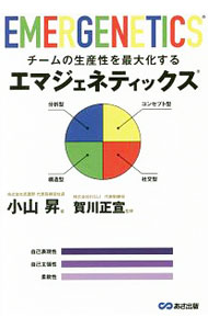 【中古】チームの生産性を最大化するエマジェネティックス / 小山昇（1948〜） (単行本)