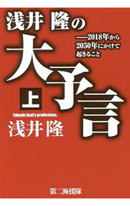 【中古】浅井隆の大予言 上/ 浅井隆（1954〜） (単行本)